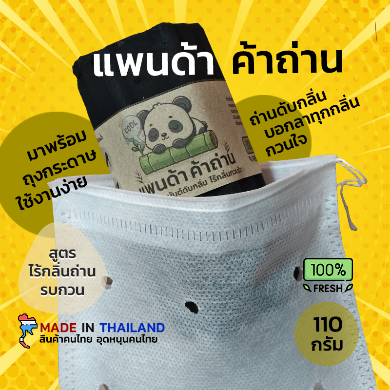 ถ่านดับกลิ่น ลดกลิ่น ไร้กลิ่นในถุงกระดาษ สูตรไม่มีกลิ่นถ่านรบกวน ชาร์โคล ลดกลิ่นอับ ดูดกลิ่น