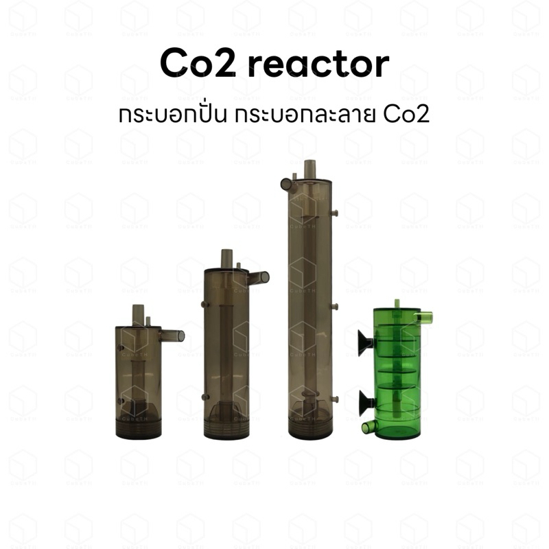 Co2 reactor กระบอกปั่นคาร์บอน กระบอกละลาย Co2 สำหรับใช้แทน Co2 diffuser หัวดิฟ
