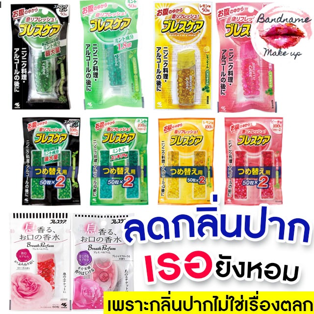 ลูกอมระงับกลิ่นปากตัวดัง Kobayashi breath care ผลิตภัณฑ์ระงับกลิ่นปาก ที่ยอดขายดีเป็นอันดับ 1 ในประเ