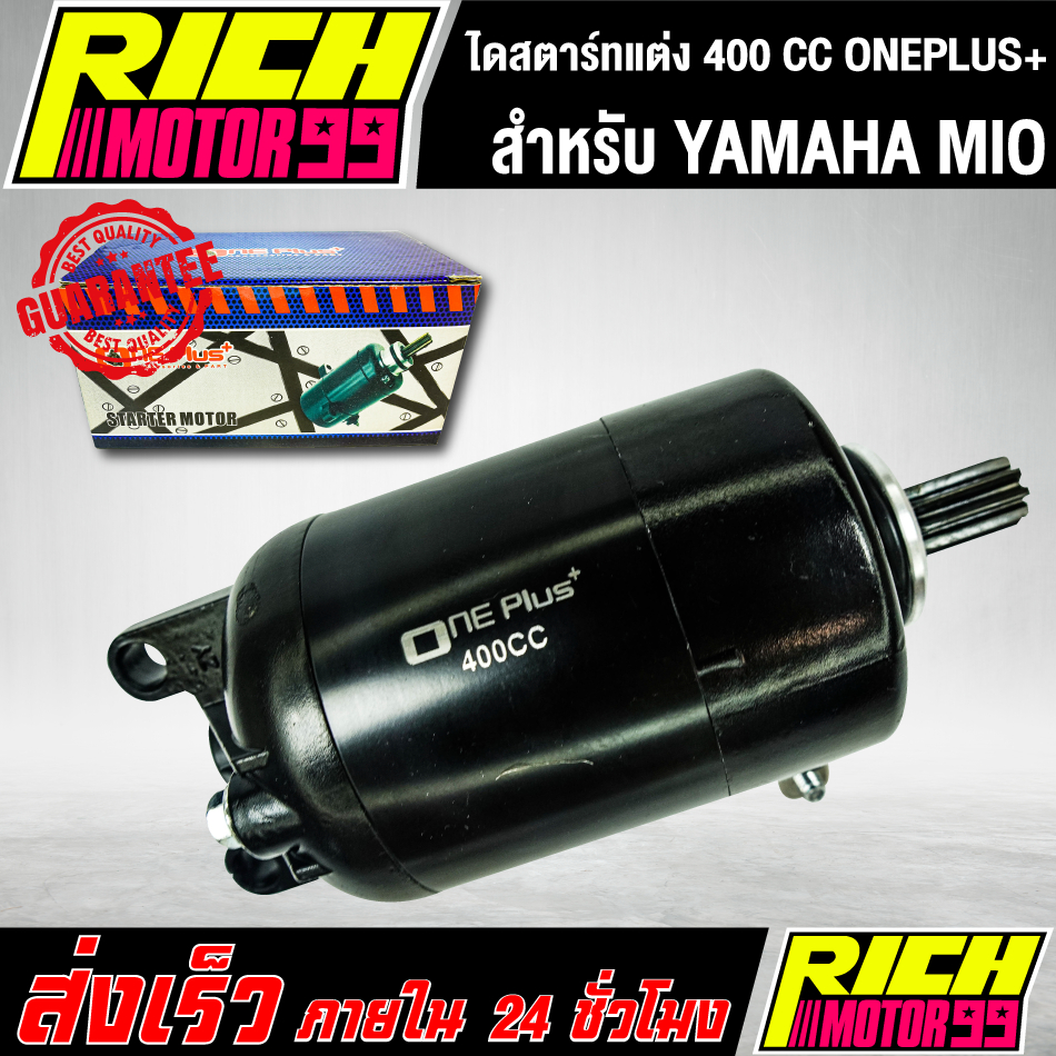 ไดร์สตาร์ทแต่ง (มอเตอร์สตาร์ทแต่ง) MIO,มีโอ (YAMAHA) oneplus+ ขนาด 400CC