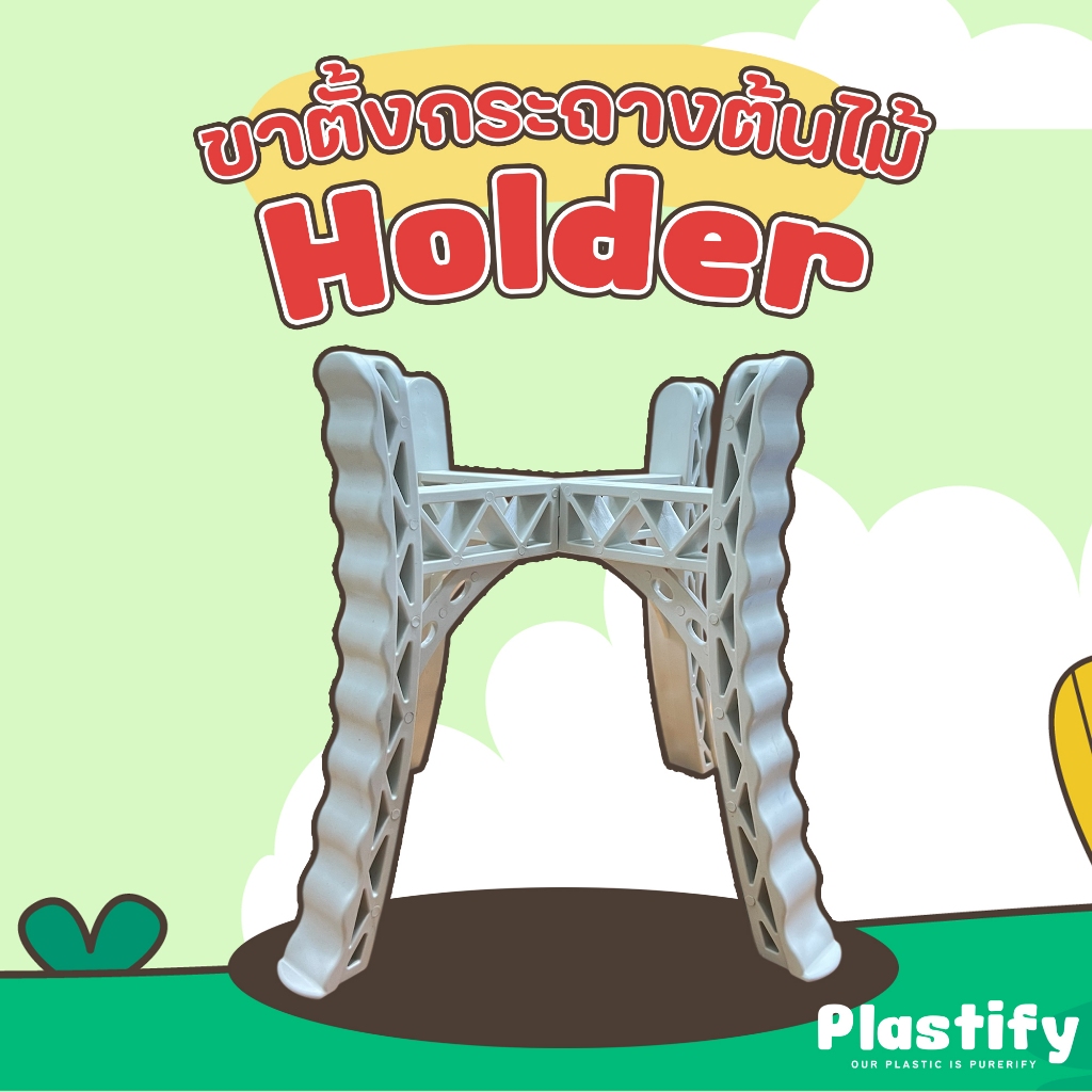 Plastify 🌿 ขาตั้งกระถางต้นไม้ 🌿 ทำจากพลาสติกเกรดดี แข็งแรง !! ขนาด 8" 10" 12" 15" มีให้เลือก 4 สี