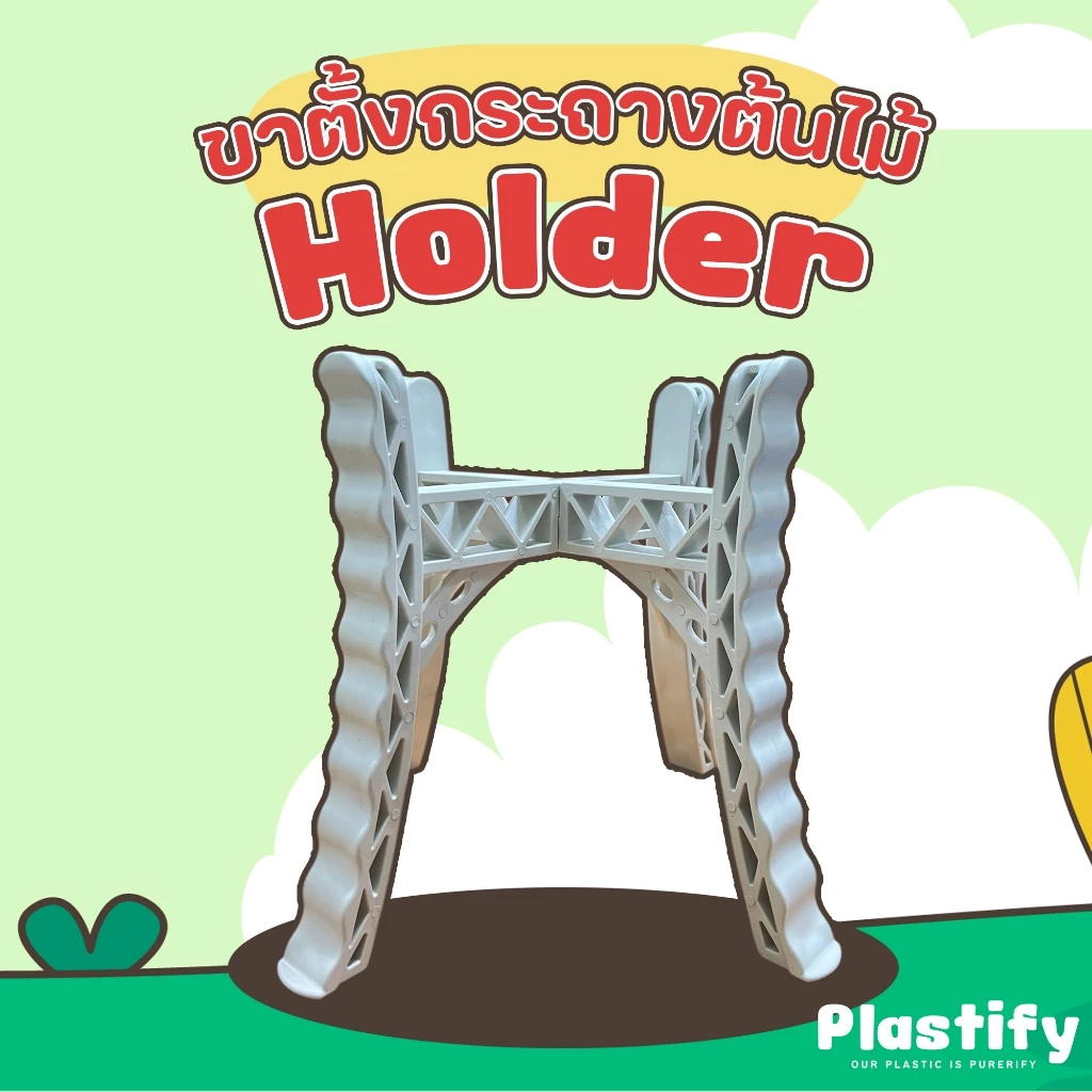 Plastify 🌿 ขาตั้งกระถางต้นไม้ 🌿 ทำจากพลาสติกเกรดดี แข็งแรง !! ขนาด 8" 10" 12" 15" มีให้เลือก 4 สี