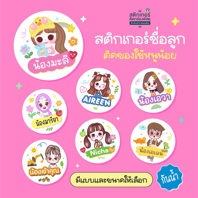 สติกเกอร์ชื่อลูก ติดของใช้ กันน้ำ👦🏻👧🏻 (1 แผ่น ได้ 126 ดวง)