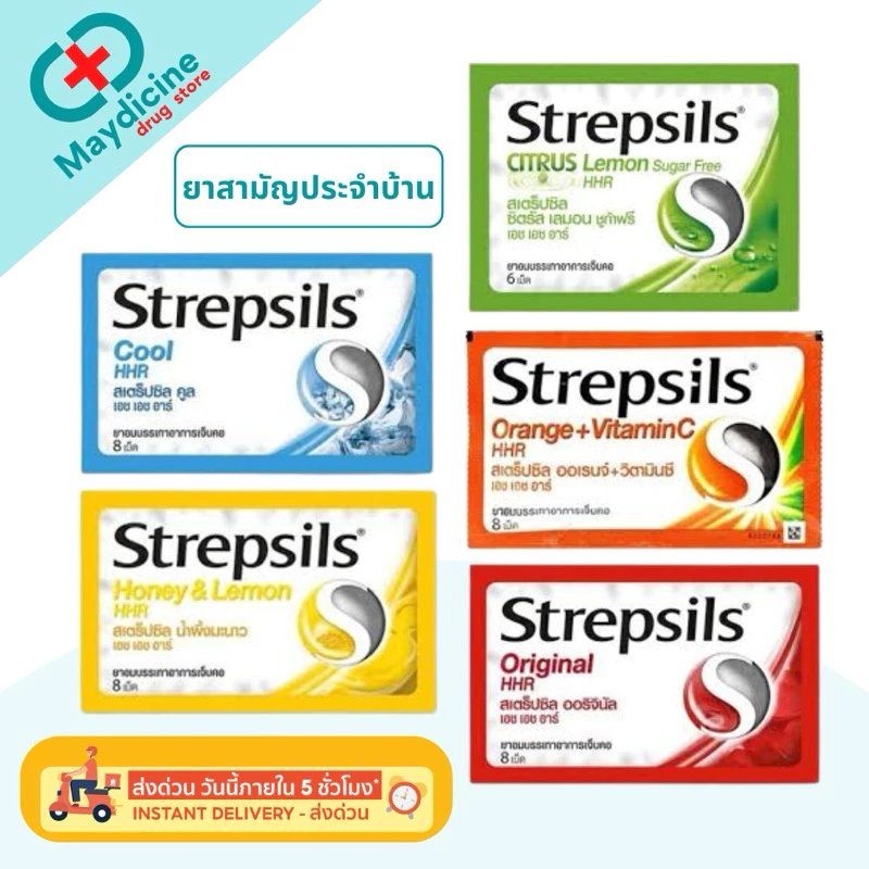Strepsils HHR ยาอม สเตร็ปซิล ยาอมบรรเทาอาการเจ็บคอ เอชเอชอาร์ 1 ซอง 8 เม็ด ฆ่าเชื้อในช่องปากและลำคอ