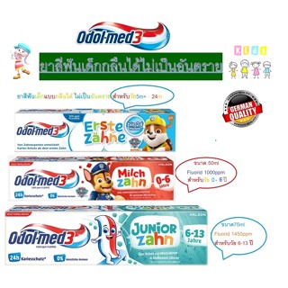 ยาสีฟันเด็กกลืนได้ไม่เป็นอันตราย Odol Med3  สำหรับแต่ละช่วงว…