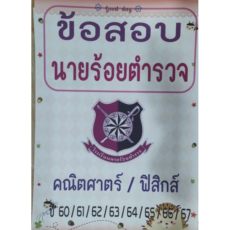 มาแล้วปีล่าสุด 68 เฉลยข้อสอบ นายร้อยตำรวจ วิชาคณิตศาสตร์และฟิสิกส์ ปี 60 - 68 แบบละเอียด