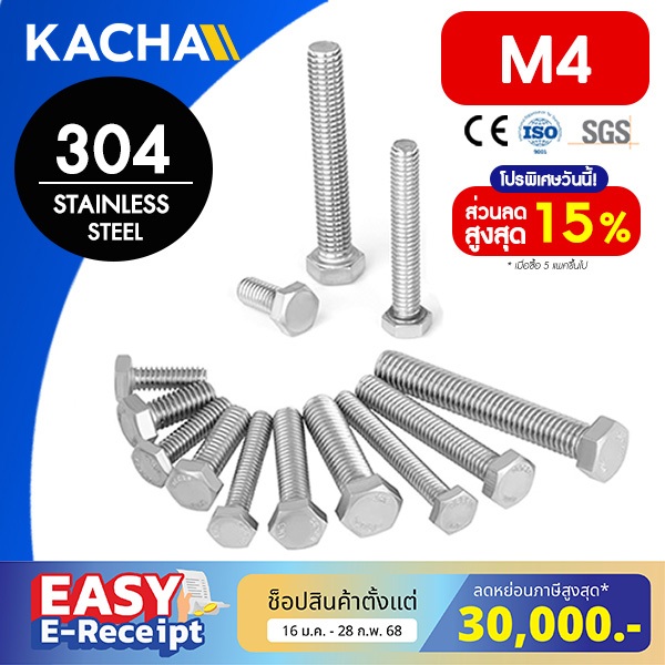 KACHA น็อต สกรู หัว 6 เหลี่ยม โบลท์ เกลียวมิล M4 สแตนเลส 304 ทนทาน การันตีคุณภาพ Full Thread DIN933