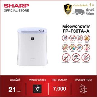 SHARP Air Purifier เครื่องฟอกอากาศ รุ่น FP-F30TA-A ระบบพลาสม่าคลัสเตอร์ ขนาด 21 ตร.ม