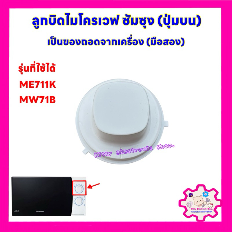 ลูกบิดไมโครเวฟ ซัมซุง (ปุ่มบน มือสอง)ใช้ได้กับรุ่นME711K,MW71B เป็นสินค้าถอดจากเครื่อง #อะไหล่ #ไมโค
