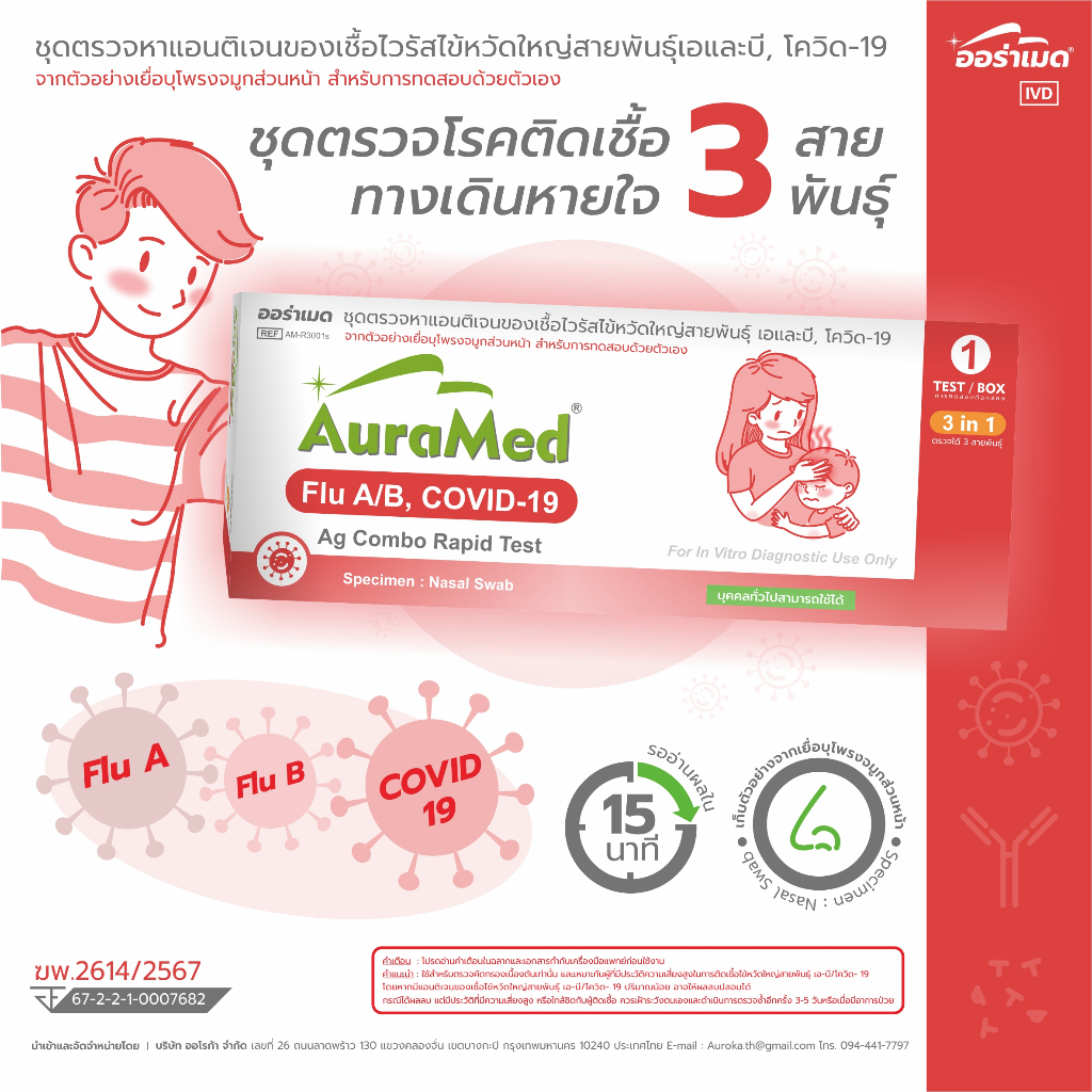 Auramed ออร่าเมด ชุดตรวจโควิด-19และไข้หวัดใหญ่ สายพันธุ์ A+B แบบ 3in1 ATK - Home Use