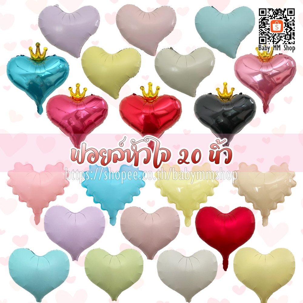 ลูกโป่งหัวใจ ฟอยล์หัวใจสไตล์เกาหลี ขนาด 20 นิ้ว ฟอยล์หัวใจมงกุฎ หัวใจฟู หัวใจเอียง ลูกโป่งวาเลนไทน์