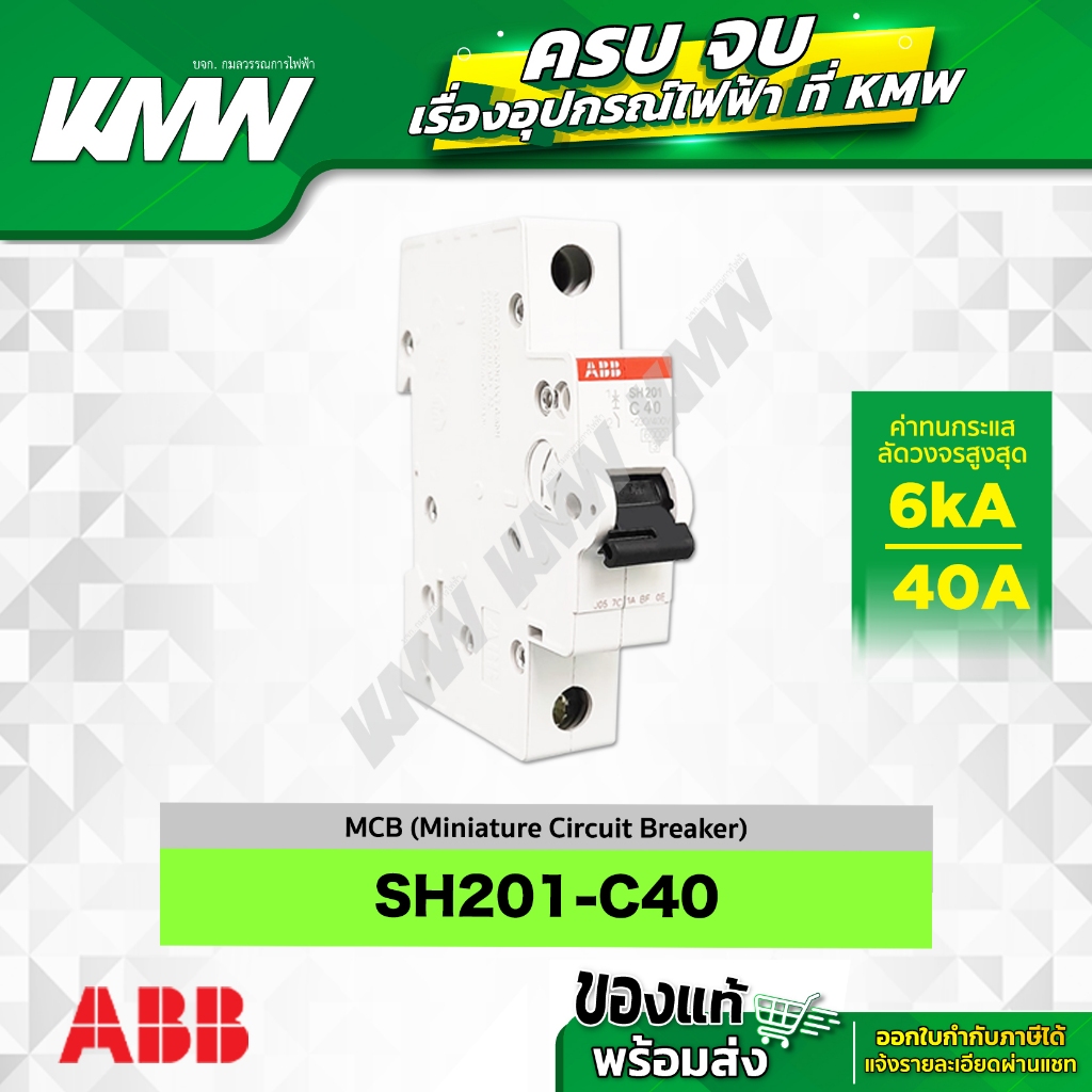 SH201-C40 เซอร์กิตเบรกเกอร์ MCB 1 โพล 6kA ขนาด 40 แอมป์(A) ยี่ห้อ ABB
