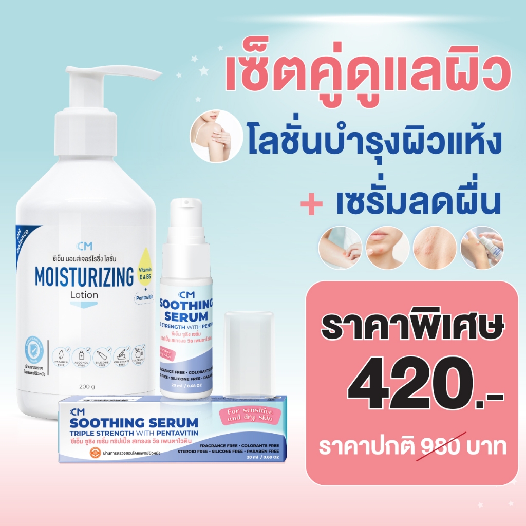 เซ็ตคู่ดูแลผิว โลชั่นบำรุงผิวแห้ง + เซรั่มแก้ผื่น แดง คัน Moisturizing Lotion + Soothing Serum cosma