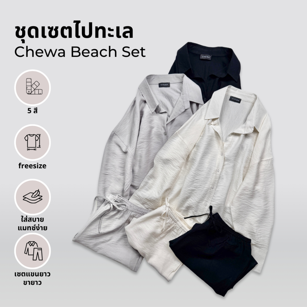 Chewa Beach set -ชุดเซตไปทะเล - ST56