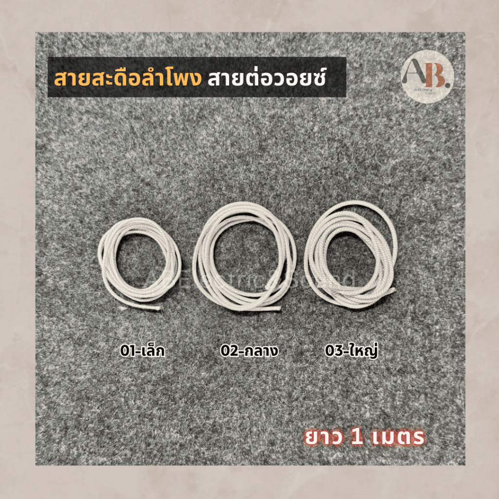 สายสะดือลำโพง 10นิ้ว-21นิ้ว สายต่อวอยซ์ ยาว 1 เมตร อะไหล่ดอกลำโพง สายพาน เอบีออดิโอ AB Audio