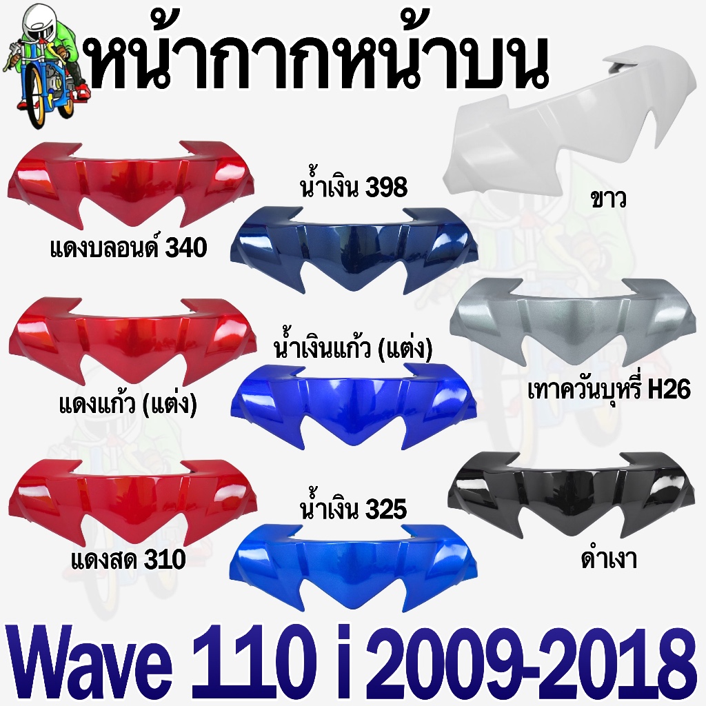 หน้ากากหน้า ตัวบน(ชิวหน้า) WAVE 110 i (2009-2018) ชิ้นส่วนแต่ง สีสวย (งานABS)
