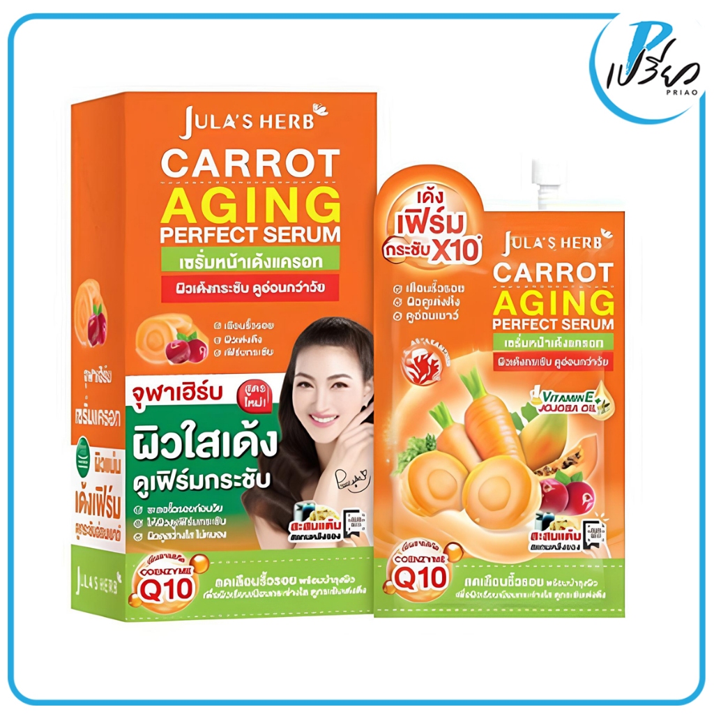 Jula's Herb จุฬาเฮิร์บ แครอท เดลี่ เซรั่ม 8มล.Jula’S Herb Carrot Daily Serum 8 ml. (ยกกล่อง / 6 ซอง)