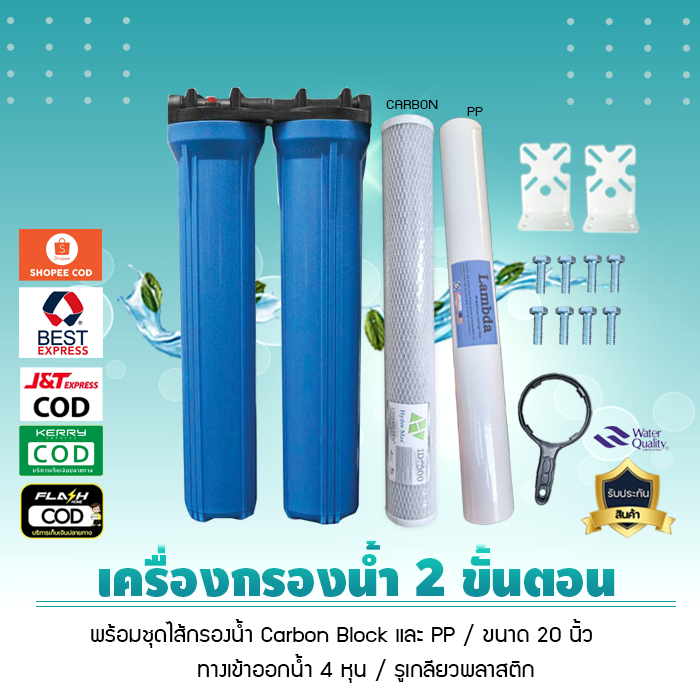 เครื่องกรองน้ำใช้ 2 ขั้นตอน 20 นิ้ว มีให้เลือก 3 Set เจ๊ตุ่ม