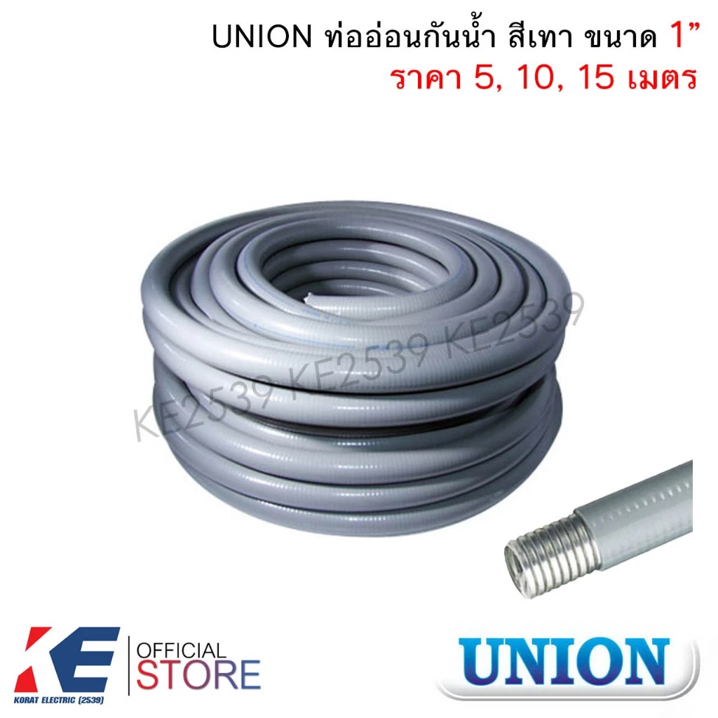 UNION ท่ออ่อนกันน้ำ สีเทา 1" 1นิ้ว (ราคา 5, 10, 15 เมตร) ท่ออ่อนเหล็กกันน้ำ ท่ออ่อนกันน้ำ Liquidtight Flexible Metal