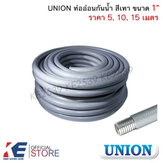 UNION ท่ออ่อนกันน้ำ สีเทา 1" 1นิ้ว (ราคา 5, 10, 15 เมตร) ท่ออ่อนเหล็กกันน้ำ ท่ออ่อนกันน้ำ Liquidtight Flexible Metal