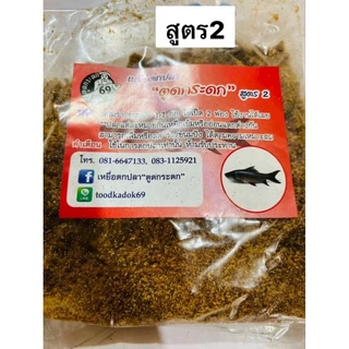 เหยื่อตกปลา สูตรตูดกระดก69