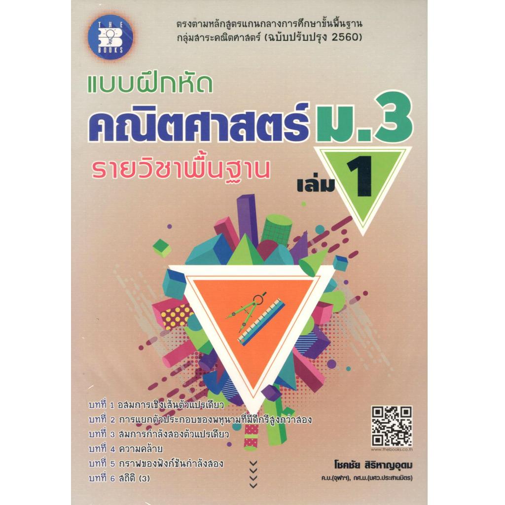 หนังสือ แบบฝึกหัดคณิตศาสตร์ ม.3 เล่ม 1 รายวิชาพื้นฐาน (ฉบับปรับปรุง 2560) (พร้อมเฉลย) 8859663800166