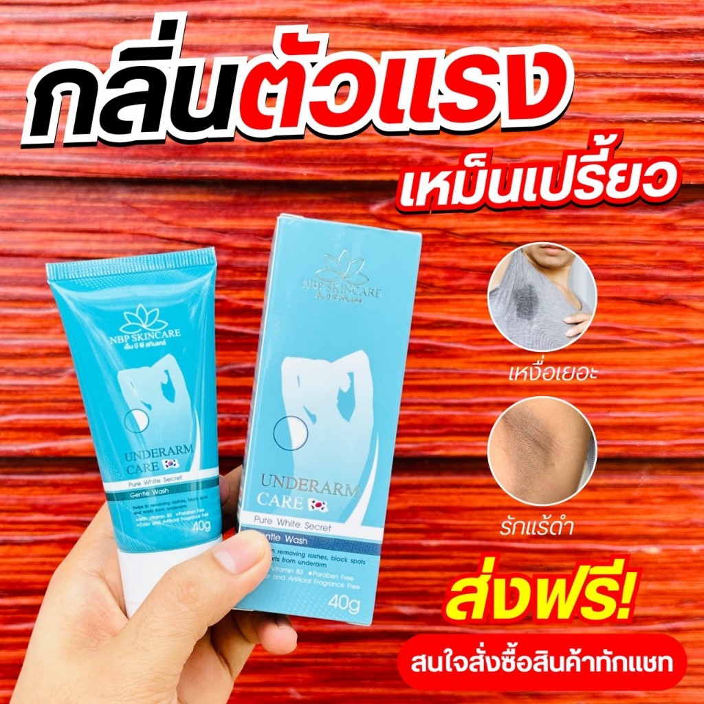 ครีมทารักแร้ ครีมทารักแร้NBPแท้ 100% กลิ่นกายหอม  ลดกลิ่นเต่า  ขนาด40กรัม