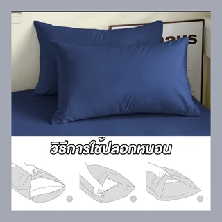 𝐈𝐍𝐅𝐔𝐍 ปลอกหมอน Pillowcase 19 x 29 นิ้ว (48 x 74 cm) ปลอกหมอนผ้าฝ้ายซัก ผ้าฝ้าย สีพื้น ขนาด ซักทําความสะอาดได้