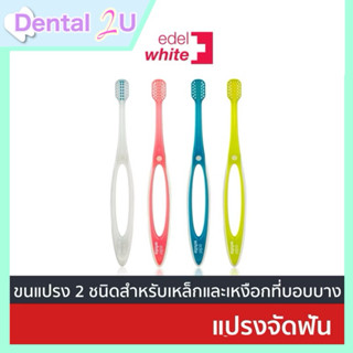 [แปรงจัดฟันพรีเมี่ยม] Edel+white Pro-Ortho แปรงสีฟันสำหรับคน…