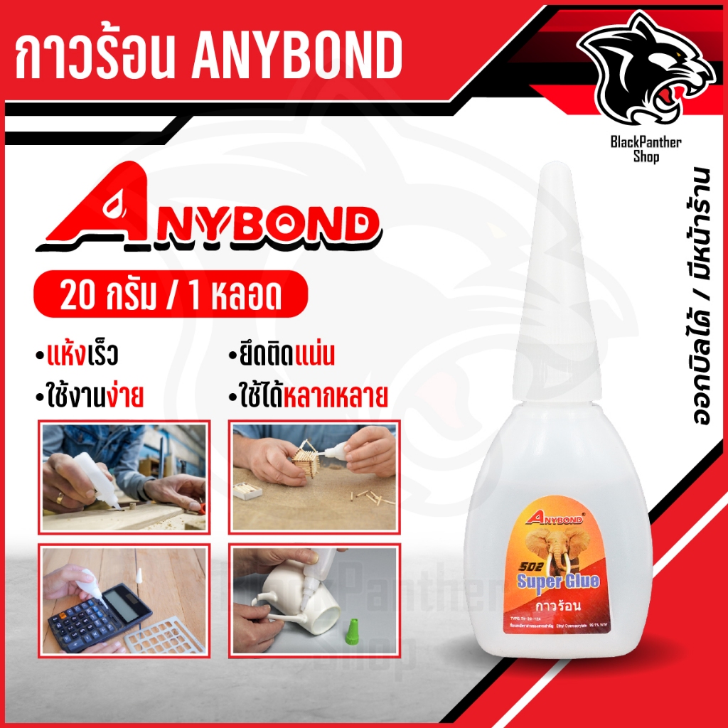 กาวร้อน Super Glue  ยี่ห้อ Anybond