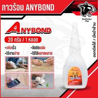กาวร้อน Super Glue  ยี่ห้อ Anybond