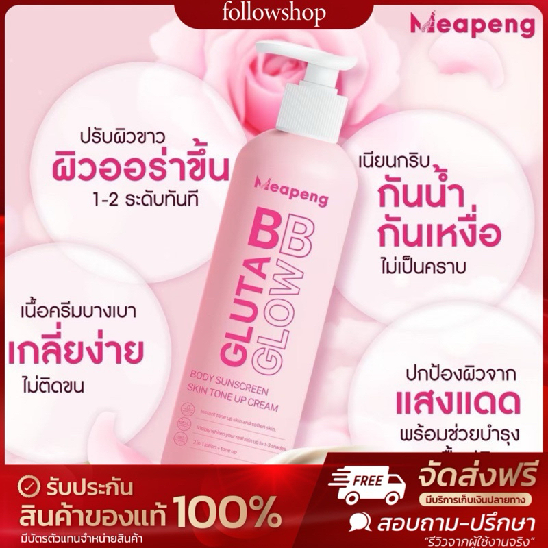 (ของแท้/ส่งไว) แม่เป้ง บีบี กลูต้าโกลว์ บอดี้ ซันสกรีน สกิน โทนอัพครีม ปริมาณ 200 กรัม