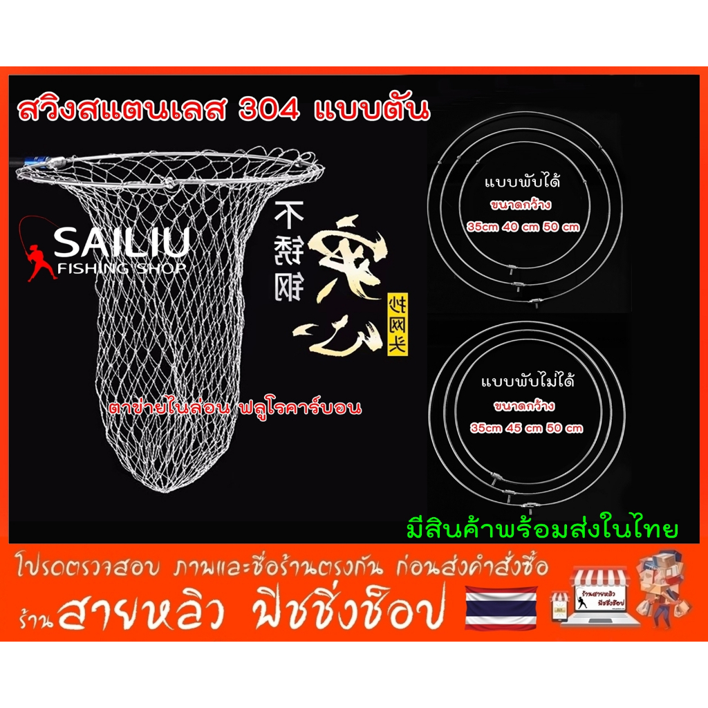 สวิงสแตนเลส 304 แบบตัน ตาข่ายตักปลาไนล่อนฟลูโลคาร์บอน เหนียว อึด ทน มีสินค้าพร้อมส่งในไทย