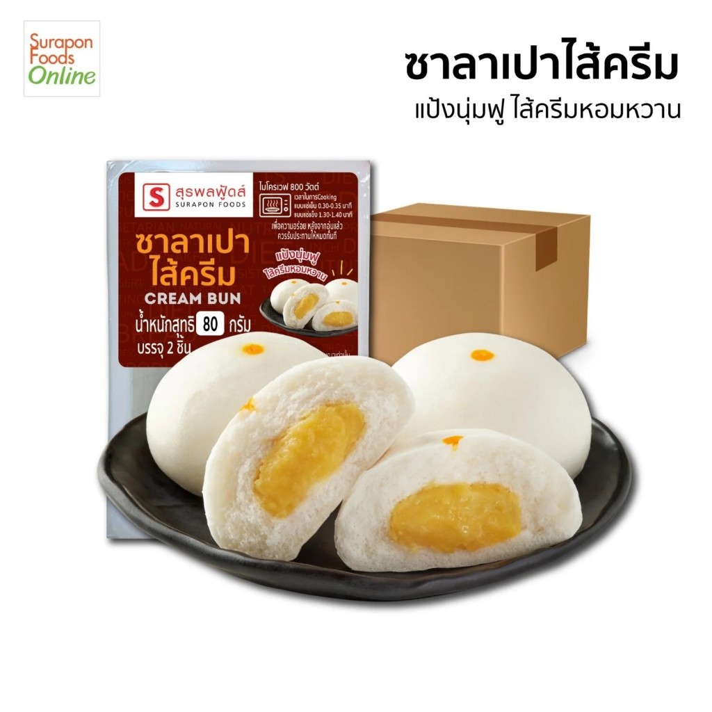 Suraponfoods ซาลาเปาครีมพร้อมทาน (Grab&Go) สูตรยอดนิยม ยกลังบรรจุ12กล่อง/ลัง 2ชิ้น/กล่อง