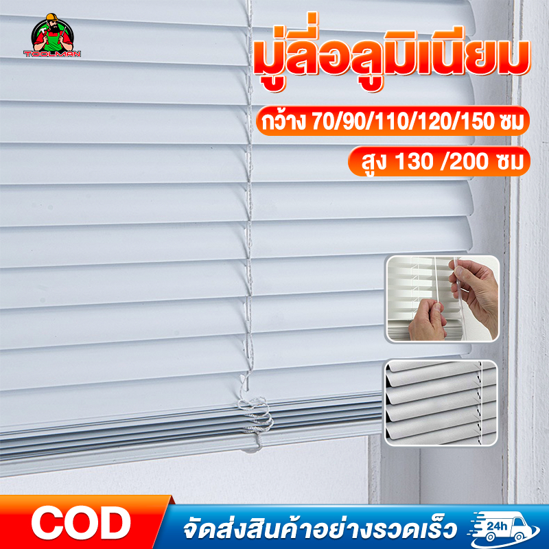Toolman มู่ลี่หน้าต่าง มู่ลี่อลูมิเนียม มู่ลี่กันแสง ใบขนาด 25 มม หนา 0.18 มม สูง 130ซม./200ซม. สีเทาอ่อน ระบบโซ่ดึง