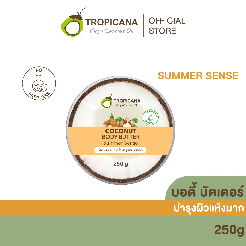 Tropicana | ทรอปิคานา บัตเตอร์น้ำมันมะพร้าวบำรุงผิวกาย ลดเลือนริ้วรอย กลิ่น SUMMER SENSE 250 G