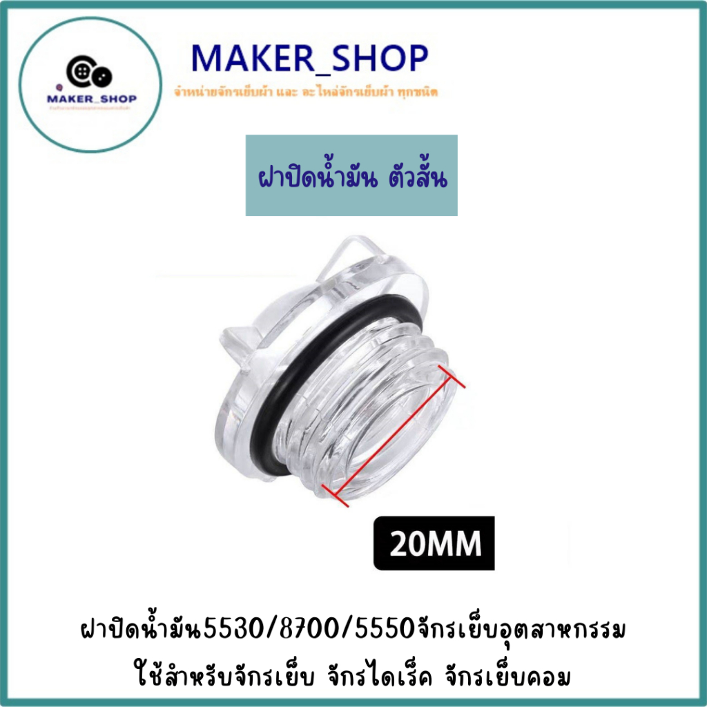 ฝาปิดน้ำมัน 5530 จักรเย็บอุตสาหกรรม ใช้สำหรับจักรเย็บ จักรไดเร็ค จักรเย็บคอม