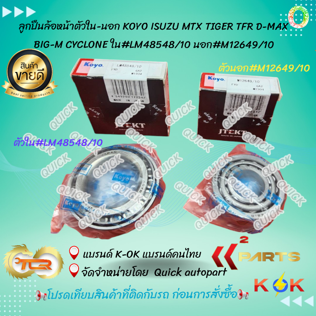 ลูกปืนล้อหน้า KOYO MTX TIGER TFR D-MAX BIG-M CYCLONE นอก#M12649/10 ตัวในLM48548/10