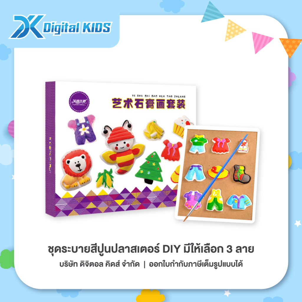 ของเล่น ชุดระบายสีปูนปลาสเตอร์ DIY (มีให้เลือก 3 ลาย) ของเล่นเสริมสร้างพัฒนาการและจินตนาการสำหรับเด็ก