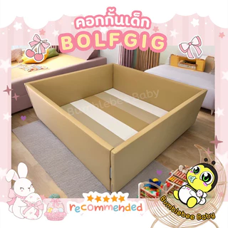 คอกกั้นเด็กพร้อมเบาะรองคลาน รุ่น BOLFGIG (BUMBLEBEE BABY)
