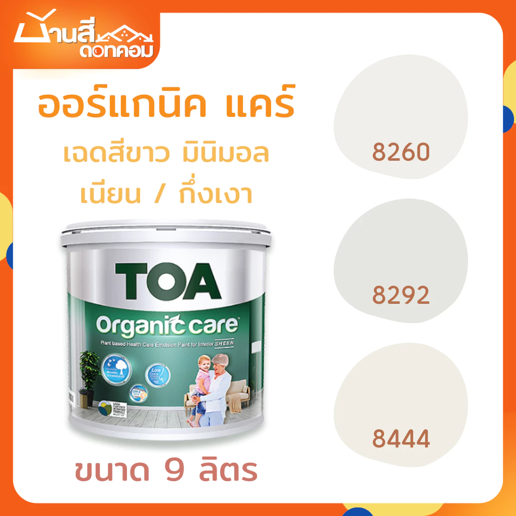 TOA Organic Care เฉดสีขาว เนียน กึ่งเงา มินิมอล ขนาด 9 ลิตร สีเกรดสูงสุดของ TOA สีทาภายใน กลิ่นอ่อน