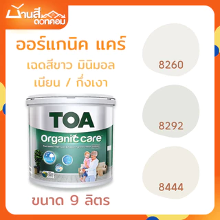 TOA Organic Care เฉดสีขาว เนียน กึ่งเงา มินิมอล ขนาด 9 ลิตร สีเกรดสูงสุดของ TOA สีทาภายใน กลิ่นอ่อน