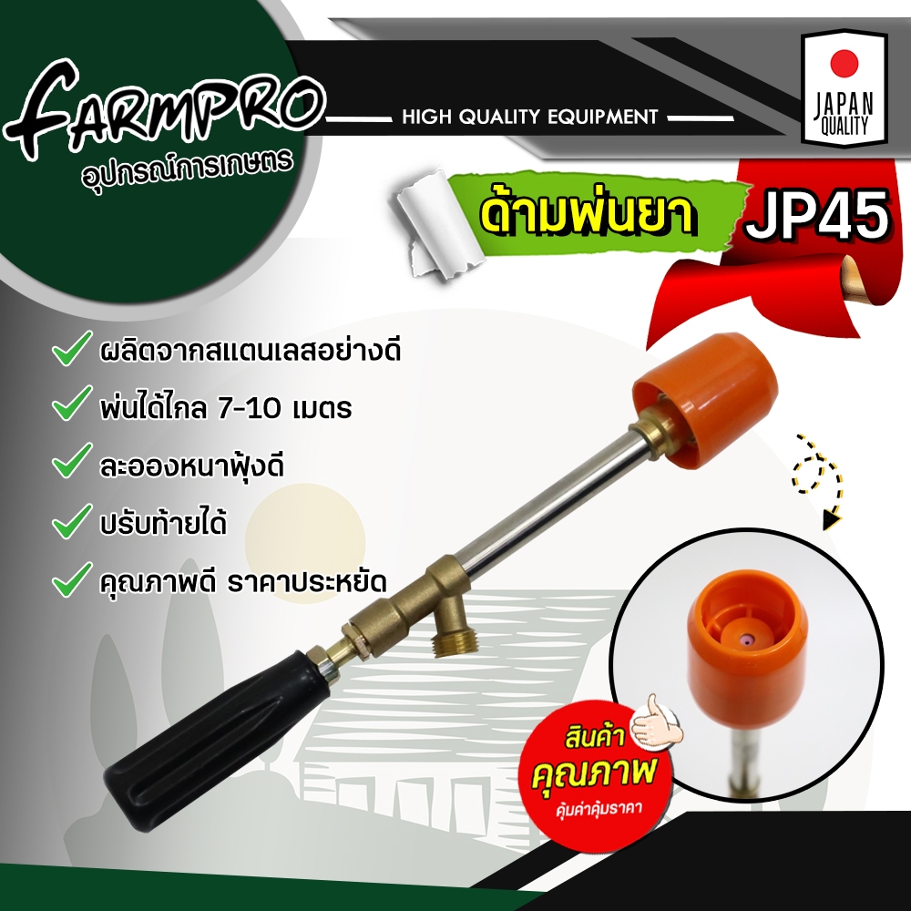 ก้านพ่นยา ด้ามพ่นยา ฉีดยา ซุปเปอร์เทอร์โบ 9 นิ้ว หัวทองเหลือง หัวบัวส้ม JP45 ละอองหนา ฟุ้งดี เครื่องพ่นยา ปั้มสามสูบ
