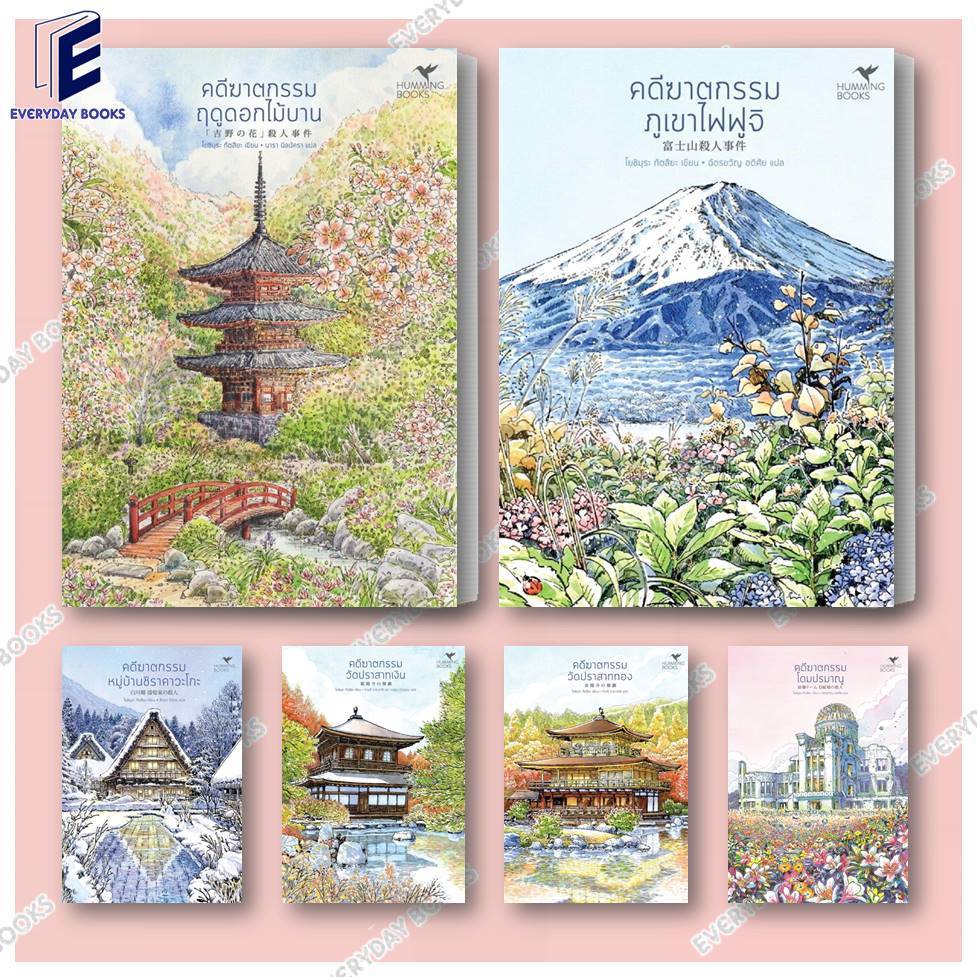 พร้อมส่ง หนังสือ คดีฆาตกรรมภูเขาไฟฟูจิ/โดมปรมาณู/วัดปราสาททอง/วัดปราสาทเงิน/ฤดูดอกไม้บาน (มรดกโลก) แยกเล่ม