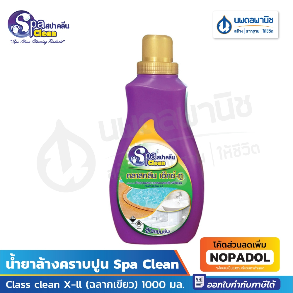 Spa Clean น้ำยาล้างคราบปูน Class clean X-ll (ฉลากเขียว) 1000 มล. | สปาคลีน สูตรเข้มข้น ล้างคราบ