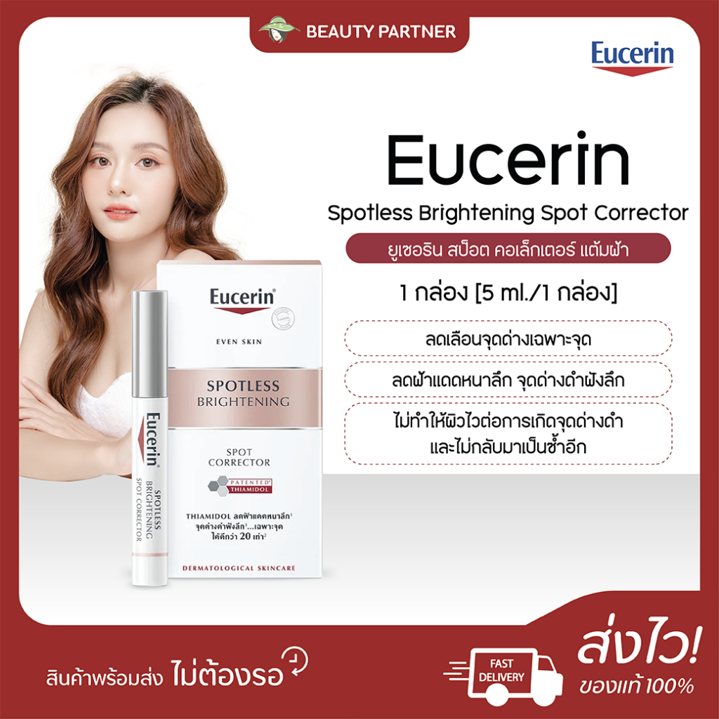 Eucerin Spotless Brightening Spot Corrector ยูเซอริน สป็อต คอเล็กเตอร์ แต้มฝ้า [5 ml.] [1 กล่อง] แท่งแต้มฝ้า กระ