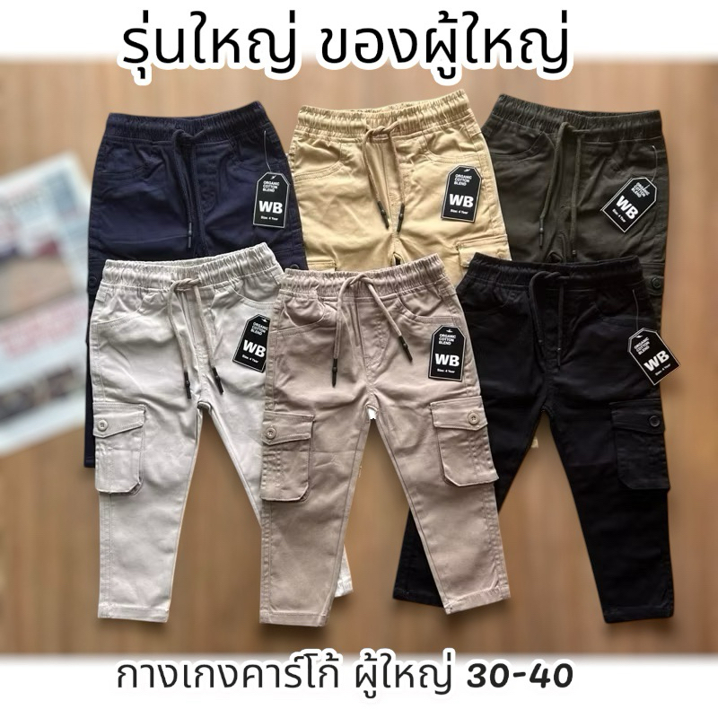 กางเกงสแลคคาร์โก้ WB ผู้ใหญ่ 30-40 🔰เนื้อผ้าพรี่เมี่ยม📌(ส่งจากไทย🇹🇭)