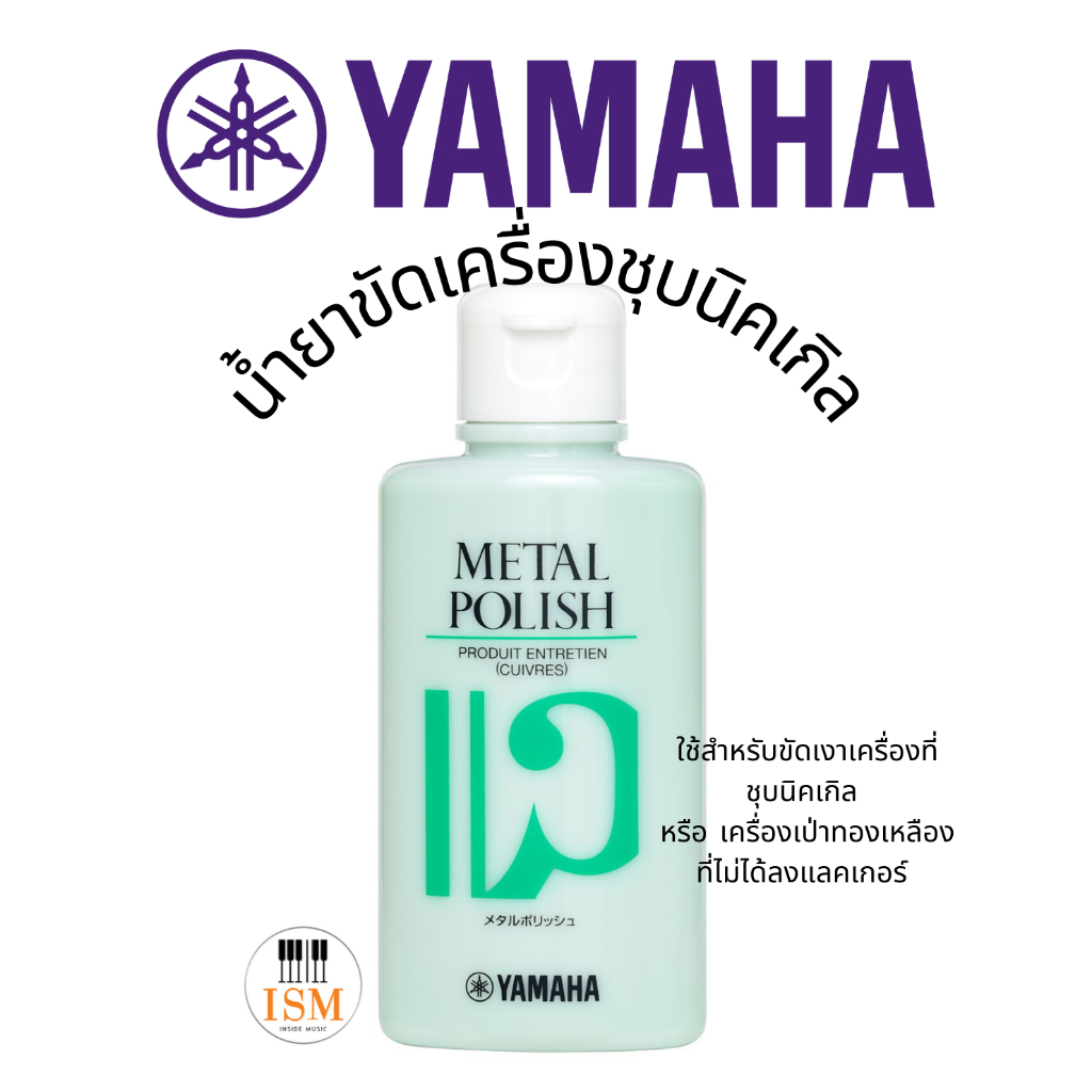 Yamaha น้ำยาขัดเงาโลหะ เครื่องดนตรี Metal Polish