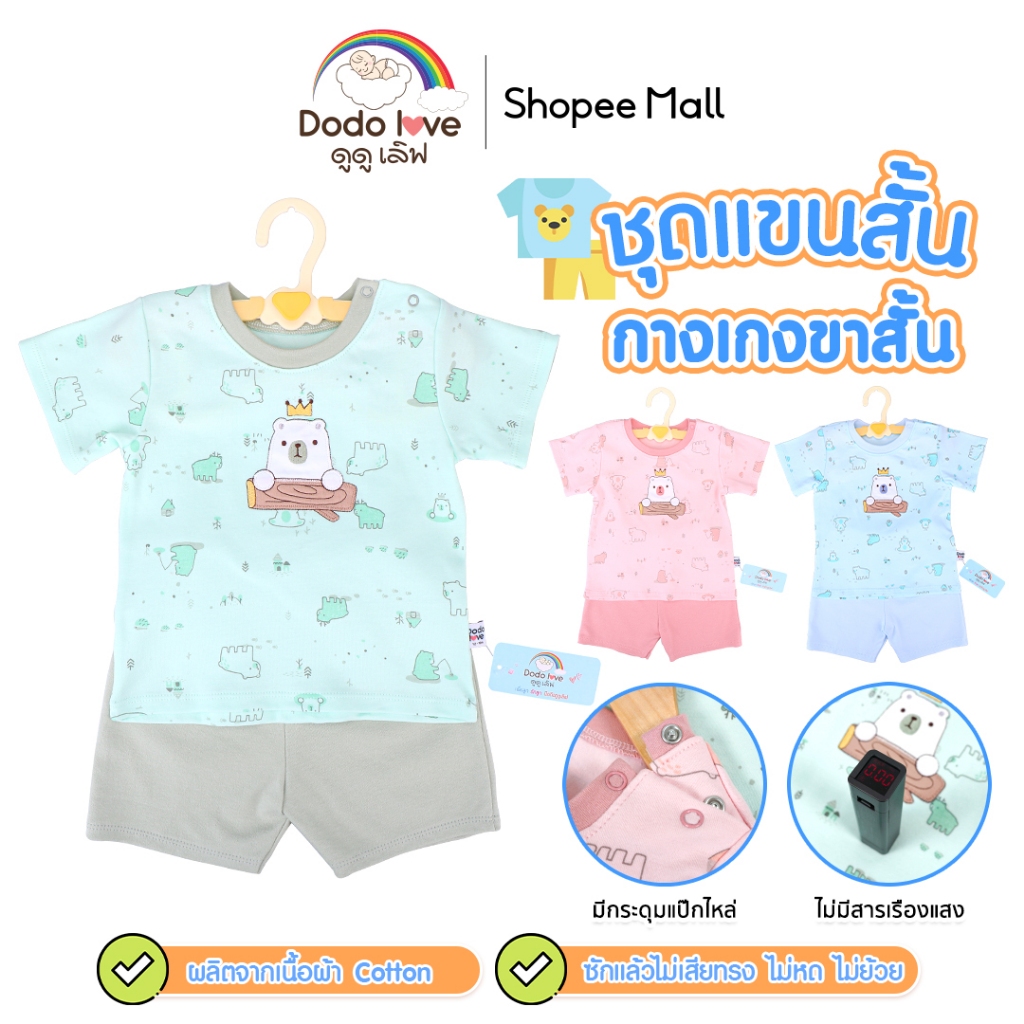 DODOLOVE เสื้อผ้าเด็ก ชุดเซทเสื้อแขนสั้น+กางเกงขาสั้น ชุุดเด็กลายน่ารักๆ