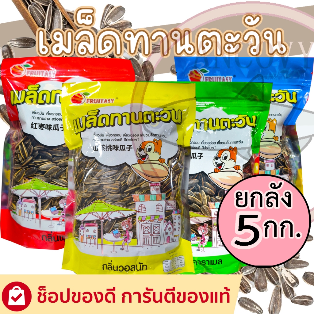 (ยกลัง 5 กิโลกรัม) เมล็ดทานตะวัน ตรา ฟรุตตาซี่ fruitasy มีให้เลือก 4รสชาติ